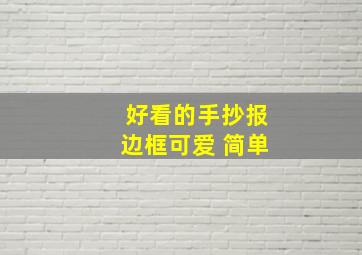 好看的手抄报边框可爱 简单